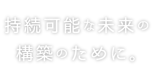 持続可能な未来の構築のために